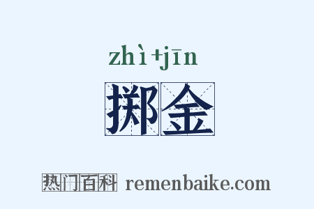 掷金是什么意思的图片